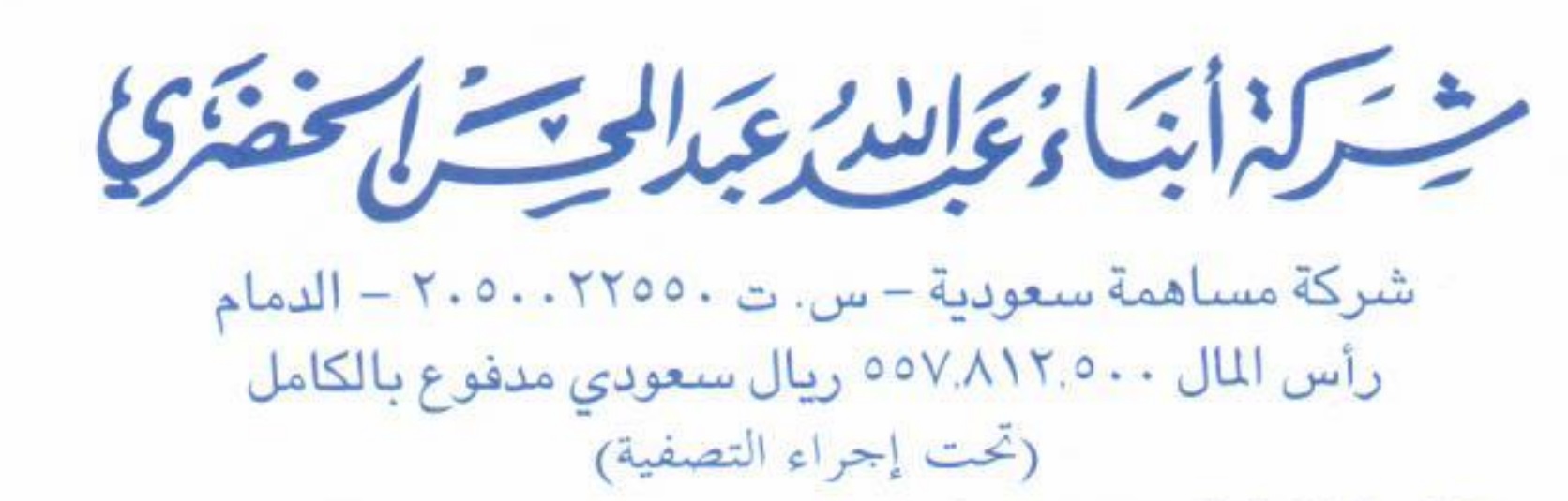 شركة عبدالله عبدالمحسن الخضري - تحت التصفية